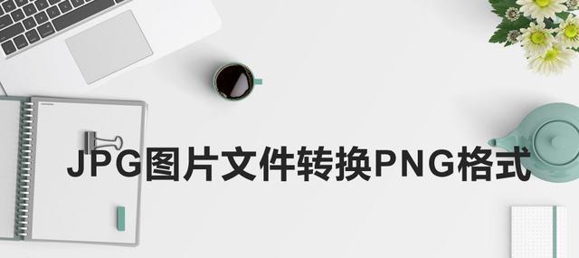 从JPG到PNG（使用“透明图像”来创建PNG格式的图像文件）