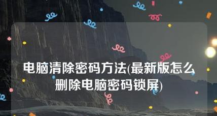 台式电脑锁屏改密码的小技巧（快速）