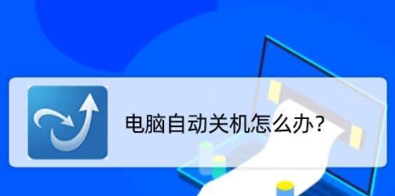 选择适合你的电脑自动关机软件，轻松管理节能时间（推荐几款可靠的电脑自动关机软件）
