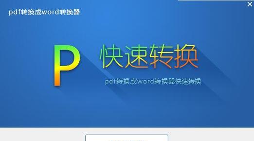 免费的PDF转Word工具推荐（方便快捷的PDF转Word工具推荐）
