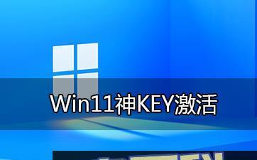 使用Windows激活工具的方法（快速激活Windows操作系统的有效工具及使用技巧）